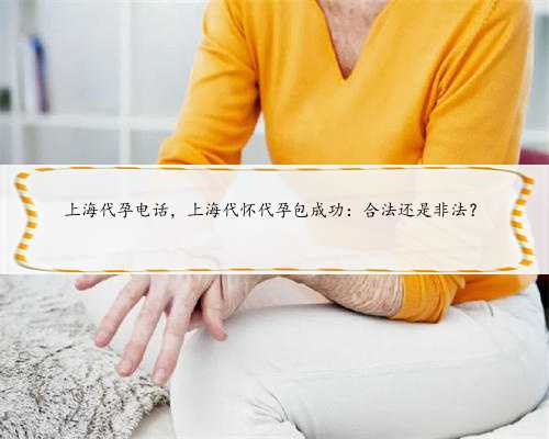 上海代孕电话，上海代怀代孕包成功：合法还是非法？