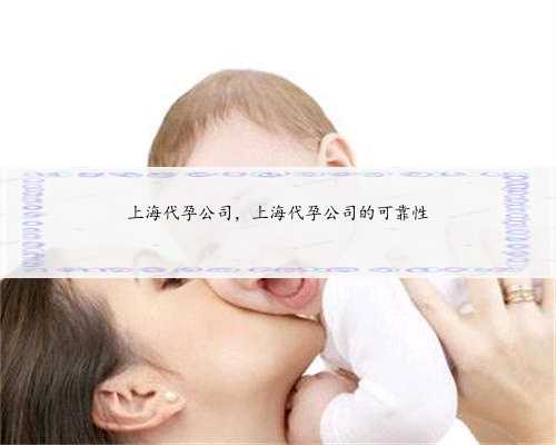 上海代孕公司，上海代孕公司的可靠性