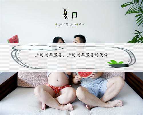 上海助孕服务，上海助孕服务的优势